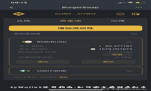  tpWallet使用指南：如何安全存储虚拟币