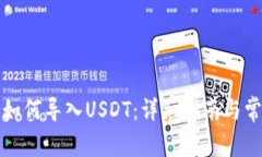 小狐狸钱包如何导入USDT：详细指南与常见问题解