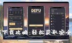 tpWallet iOS下载攻略：轻松获取安全数字资产钱包