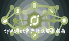 tpWallet资产错误解决指南