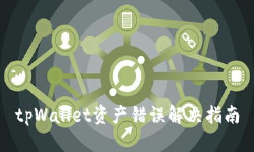 tpWallet资产错误解决指南