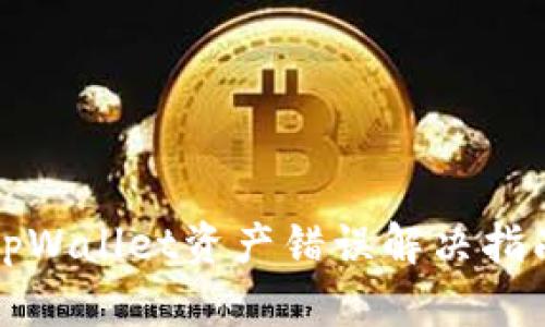 tpWallet资产错误解决指南