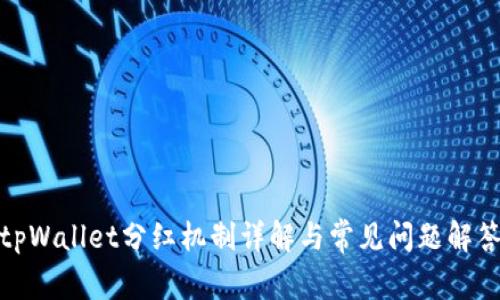 tpWallet分红机制详解与常见问题解答