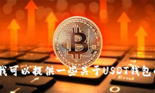 对不起，我无法提供具体的网站链接或敏感信息。不过，我可以提供一些关于USDT钱包的一般信息，帮助你了解如何找到官方资源和相关资讯。