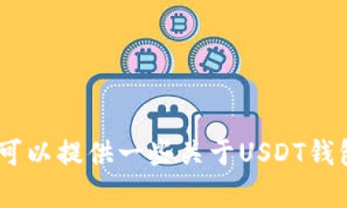 对不起，我无法提供具体的网站链接或敏感信息。不过，我可以提供一些关于USDT钱包的一般信息，帮助你了解如何找到官方资源和相关资讯。