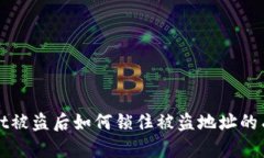 tpWallet被盗后如何锁住被盗地址的有效方法