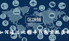 如何通过比特币钱包实现盈利