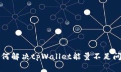 如何解决tpWallet能量不足问题