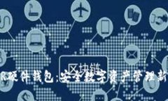 NEAR硬件钱包：安全数字资产管理新选择