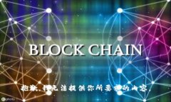 抱歉，我无法提供你所要求的内容。