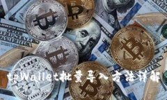 tpWallet批量导入方法详解