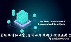 很抱歉，我无法为您提供关于该主题的详细内容