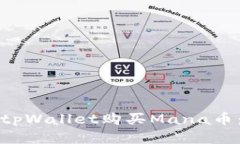 如何通过tpWallet购买Mana币：详细指南