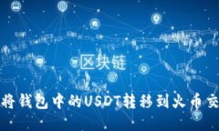 如何将钱包中的USDT转移到火币交易所