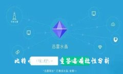 比特币钱包的多重签名有效性分析