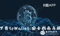 在哪里下载tpWallet：安全指南与操作步骤
