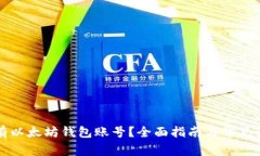 怎样拥有以太坊钱包账号？全面指南与常见问题
