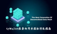 tpWallet收录的代币图标修改指南