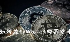 如何在tpWallet购买中币