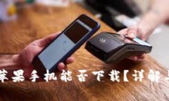 tpWallet苹果手机能否下载？详解与解决方案