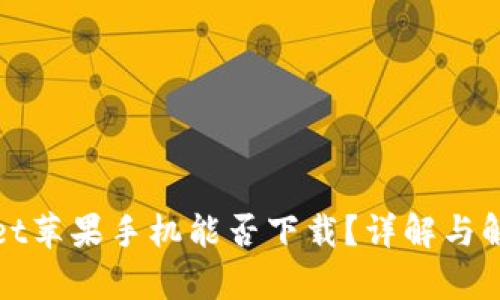 tpWallet苹果手机能否下载？详解与解决方案