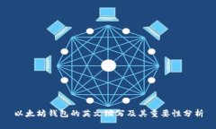以太坊钱包的英文缩写及其重要性分析