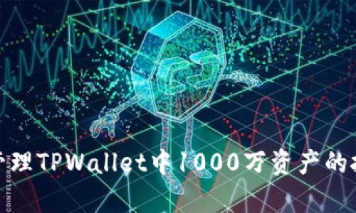 如何有效管理TPWallet中1000万资产的投资与风险