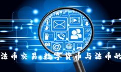 tpWallet法币交易：数字货币与法币的完美结合