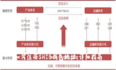 如何注册SHIB钱包地址：详细指南