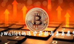 tpWallet的运营历程与未来展望