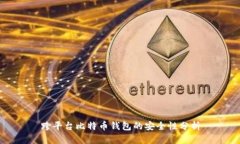 跨平台比特币钱包的安全性分析