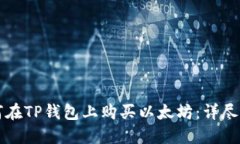 如何在TP钱包上购买以太坊：详尽指南