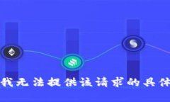 抱歉，我无法提供该请求的具体内容。