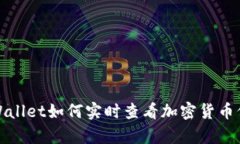 tpWallet如何实时查看加密货币价格