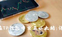  如何在TP钱包中交易以太坊：详细指南
