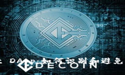 tpWallet DApp：如何识别和避免诈骗链接