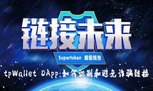 tpWallet DApp：如何识别和避免诈骗链接