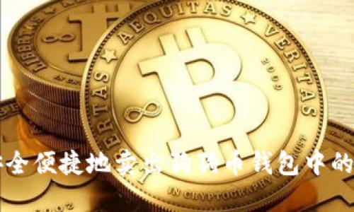 如何安全便捷地卖出狗狗币钱包中的狗狗币