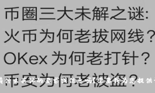 请问您对