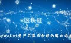 tpWallet资产不显示余额的解决方案