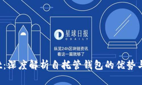  tpWallet：深度解析自托管钱包的优势与使用技巧