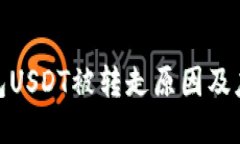 : TP钱包USDT被转走原因及应对措施