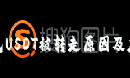 : TP钱包USDT被转走原因及应对措施