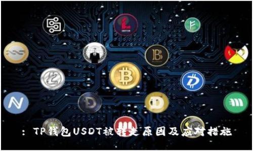 : TP钱包USDT被转走原因及应对措施