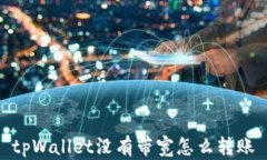tpWallet没有带宽怎么转账