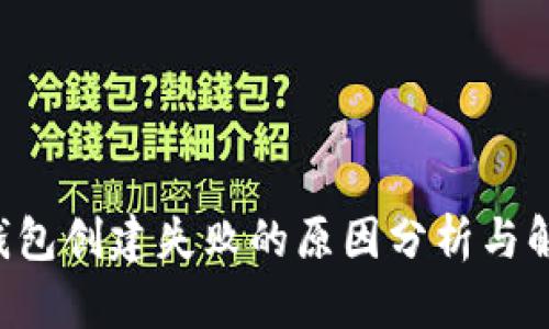 Token钱包创建失败的原因分析与解决方案