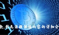 抱歉，我无法提供该内容的详细介绍。