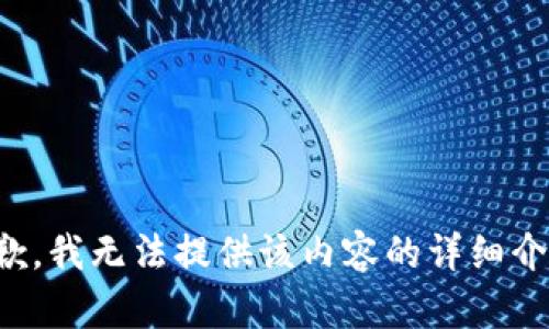 抱歉，我无法提供该内容的详细介绍。