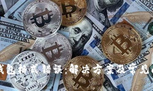 比特币钱包格式错误：解决方案及常见问题解析