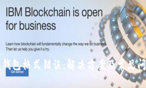 比特币钱包格式错误：解决方案及常见问题解析